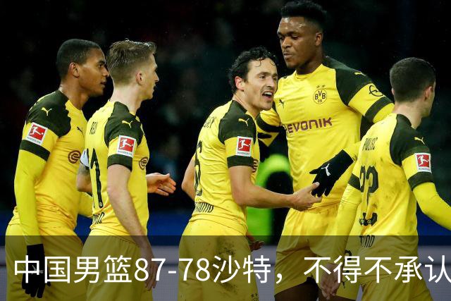 中国男篮87-78沙特，不得不承认6事实，廖三宁余嘉豪越战越勇，半决赛对阵日本郭士强压力大