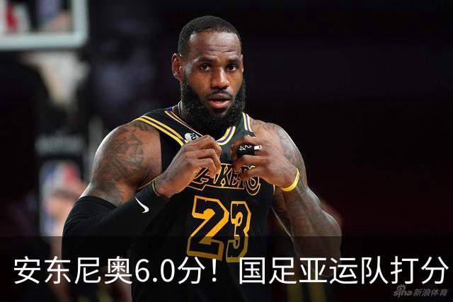 安东尼奥6.0分！国足亚运队打分：玄冥二老最高 毛伟杰4.5分，三将不及格