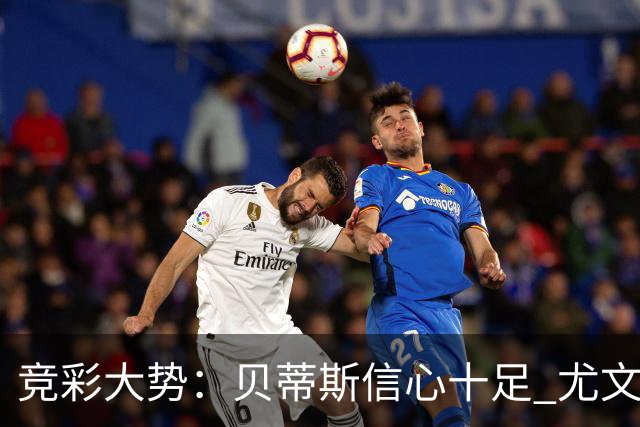 竞彩大势：贝蒂斯信心十足 尤文酣畅大捷