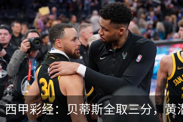 西甲彩经：贝蒂斯全取三分，黄潜取联赛首胜